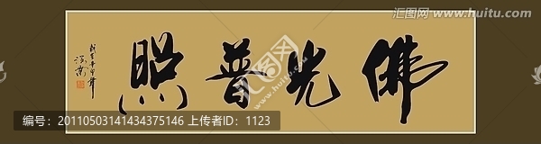 佛光普照書法