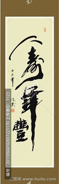 人壽年豐書法
