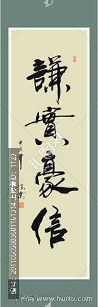 謙實豪信書法