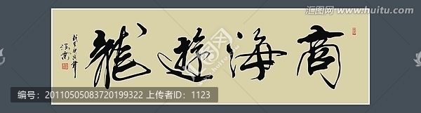 商海游龍書法