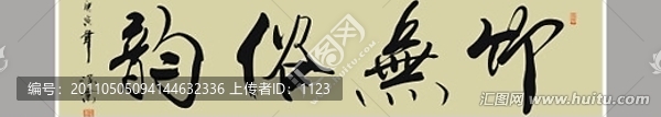 竹無(wú)俗韻書(shū)法