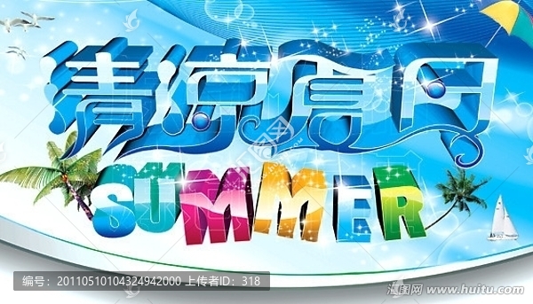 清涼夏日