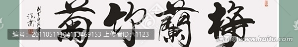 梅蘭竹菊