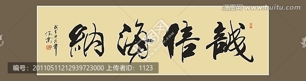 誠(chéng)信海納書(shū)法