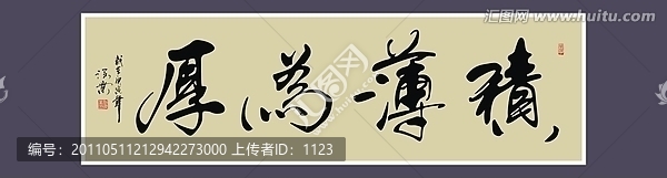 積薄為厚書法