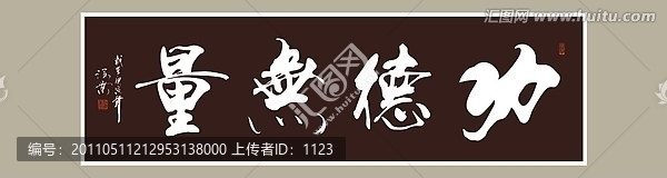 功德無量書法