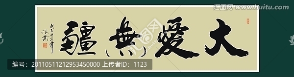 大愛無疆書法
