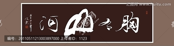 胸有山河書法