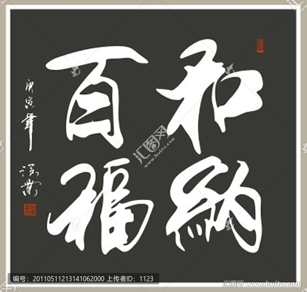 和納百福書法