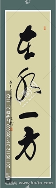 在水一方書(shū)法