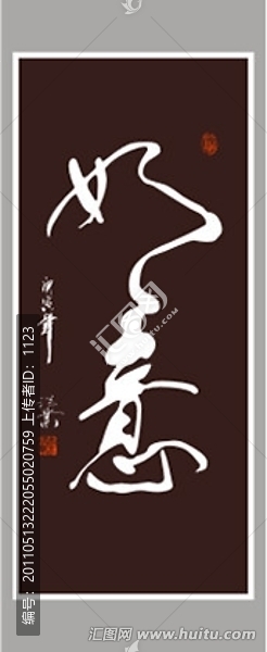 如意書法