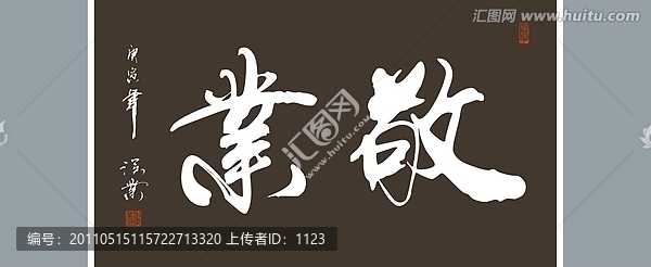 敬業(yè)書法