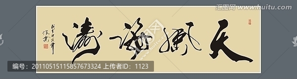 天風(fēng)海濤書法