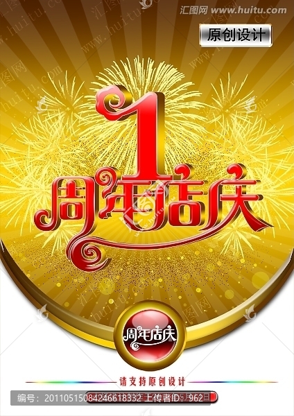 周年店慶