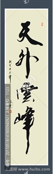 天外云峰書法