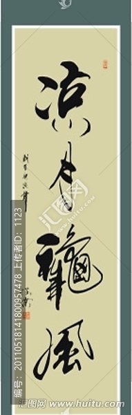 涼月秋風(fēng)書(shū)法