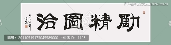 勵(lì)精圖治書法