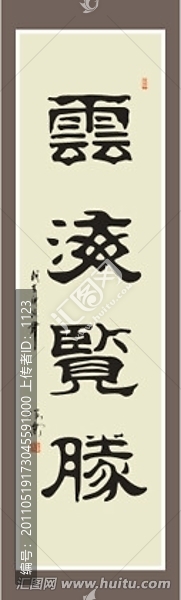 云海覽勝書法