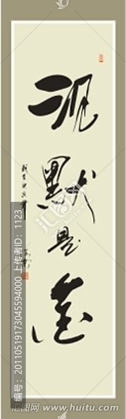 沉默是金書法
