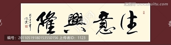 生意興隆書法