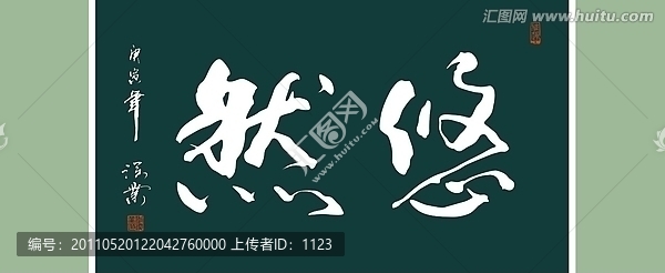 悠然書法