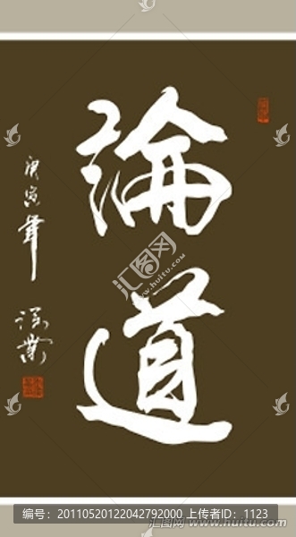 論道書(shū)法
