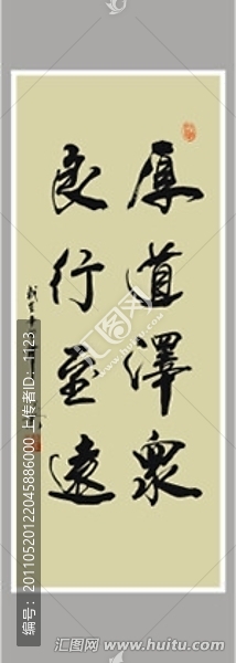 厚道澤眾,良行至遠(yuǎn)