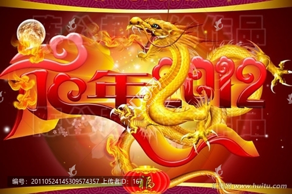 龍年2012