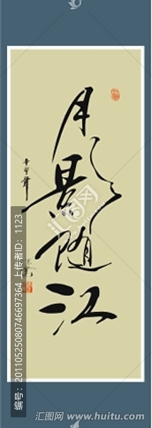 月影隨江書法