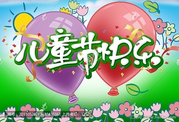 兒童節(jié)快樂(lè)