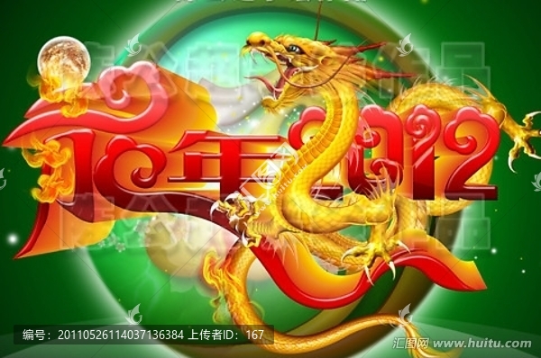 2012龍年