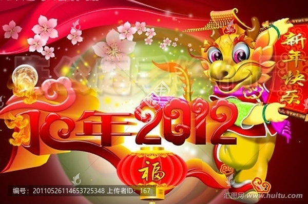 龍年2012