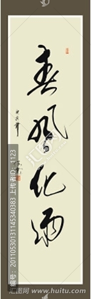 春風化雨書法