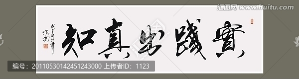實(shí)踐出真知書(shū)法