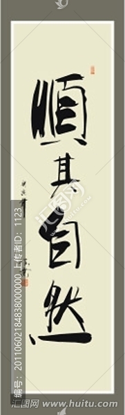順其自然書法