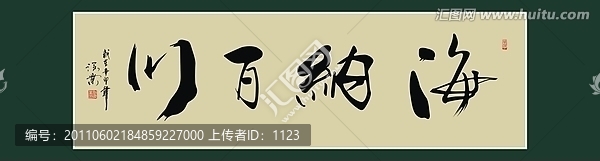 海納百川