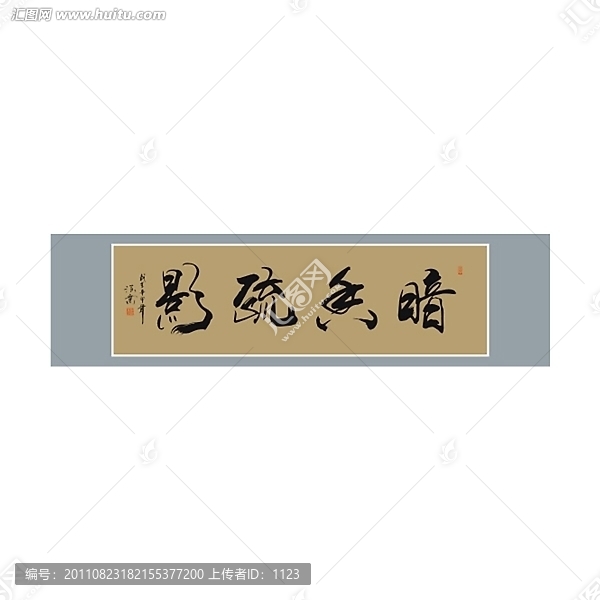 暗香疏影書法