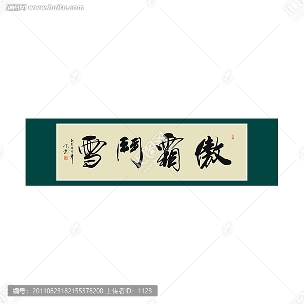 傲霜斗雪書法