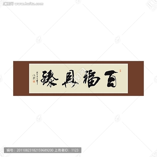 百福具臻書法