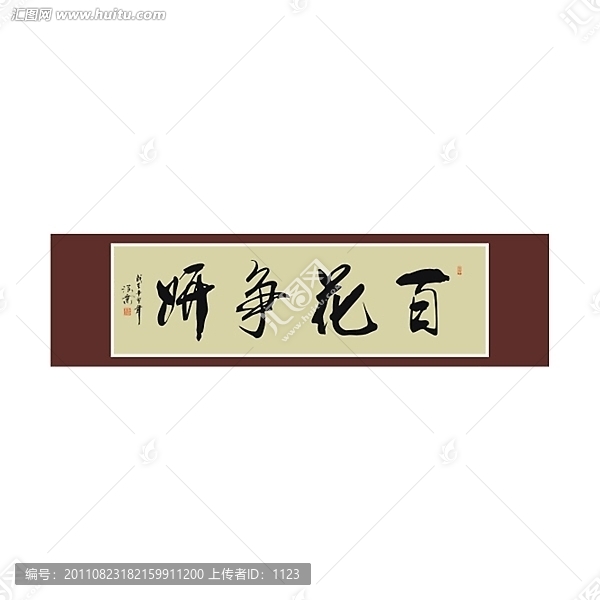 百花爭妍書法