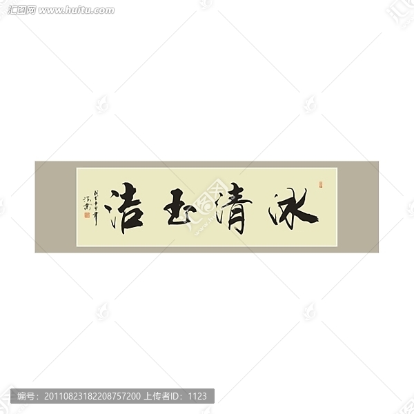 冰清玉潔書法
