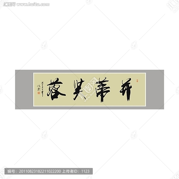 并蒂芙蓉書法