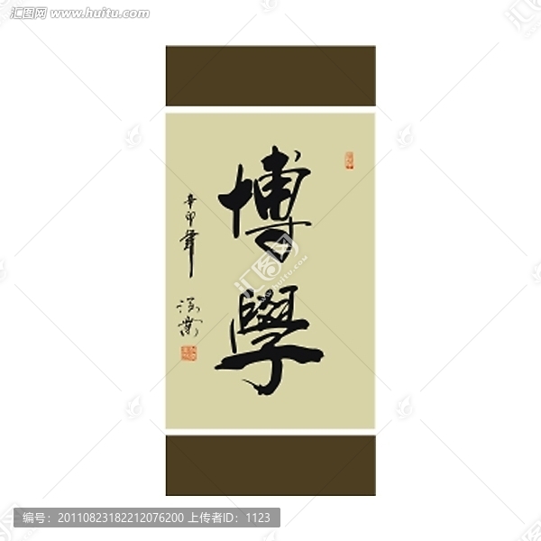 博學(xué)書法