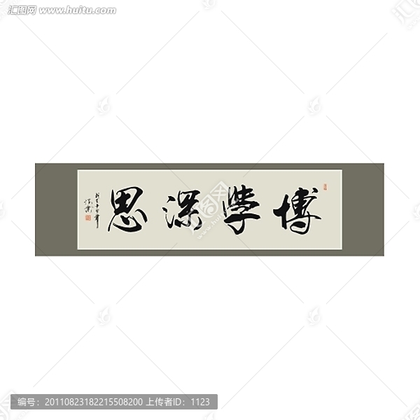 博學(xué)深思書法