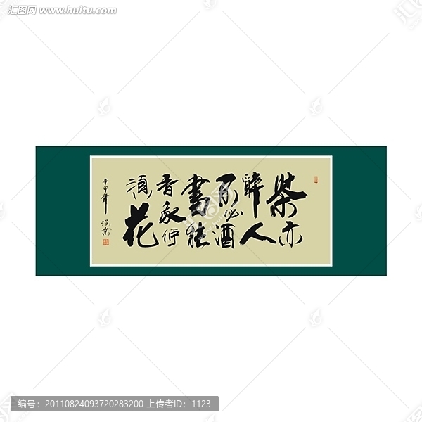 茶亦醉人何必酒,書能香我不須花書法
