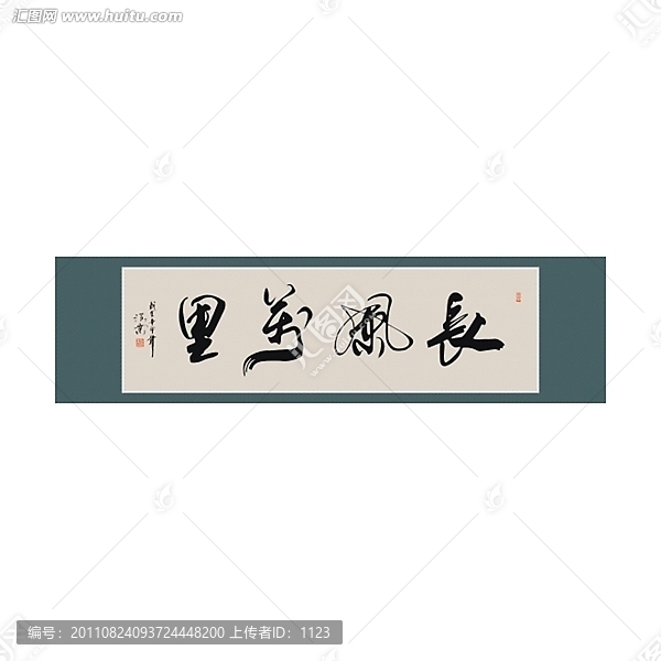 長(zhǎng)風(fēng)萬(wàn)里書(shū)法