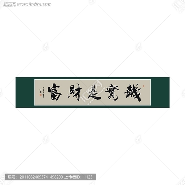 誠(chéng)實(shí)是財(cái)富書法