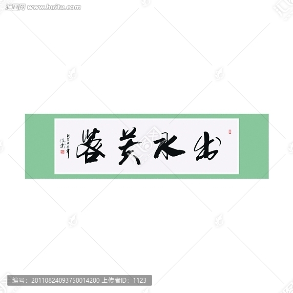 出水芙蓉書法