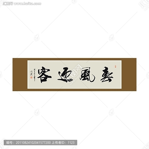 春風迎客書法