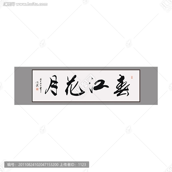春江花月書(shū)法